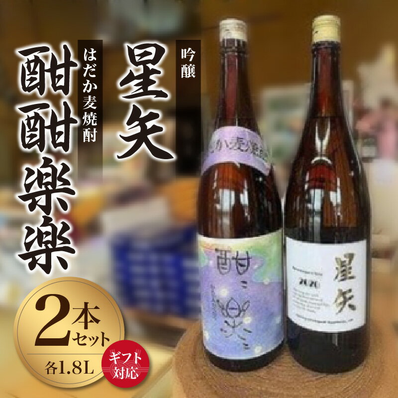 【ギフト対応可】「星矢」と「酣酣楽楽」のオリジナルセット 焼酎 スピリッツ 福岡県 八女市