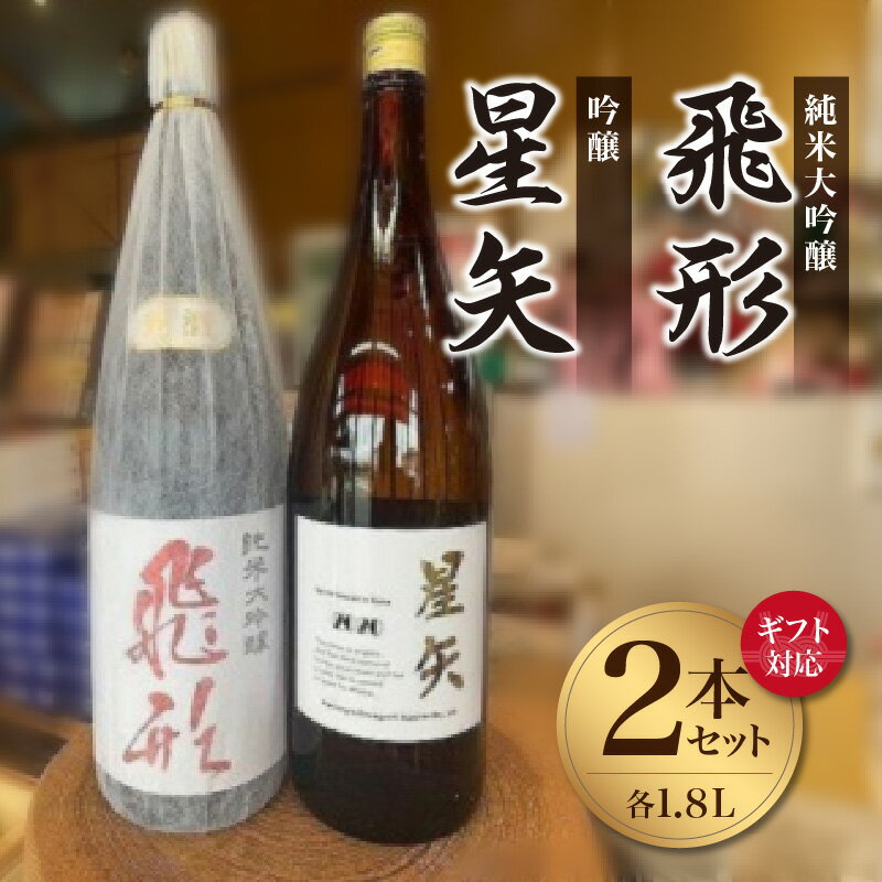 【ギフト対応可】当店オリジナル「飛形」「星矢」セット 日本酒 スピリッツ 福岡県 八女市