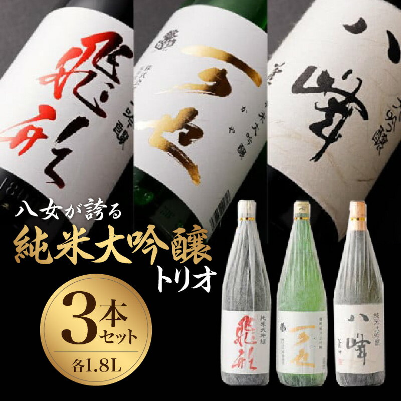 八女が誇る純米大吟醸トリオ 福岡県 八女市 銘醸蔵 酒 お酒 日本酒