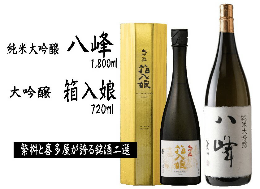 ＜純米大吟醸＞八峰＜大吟醸＞箱入娘セット 日本酒 銘酒 福岡県 八女市