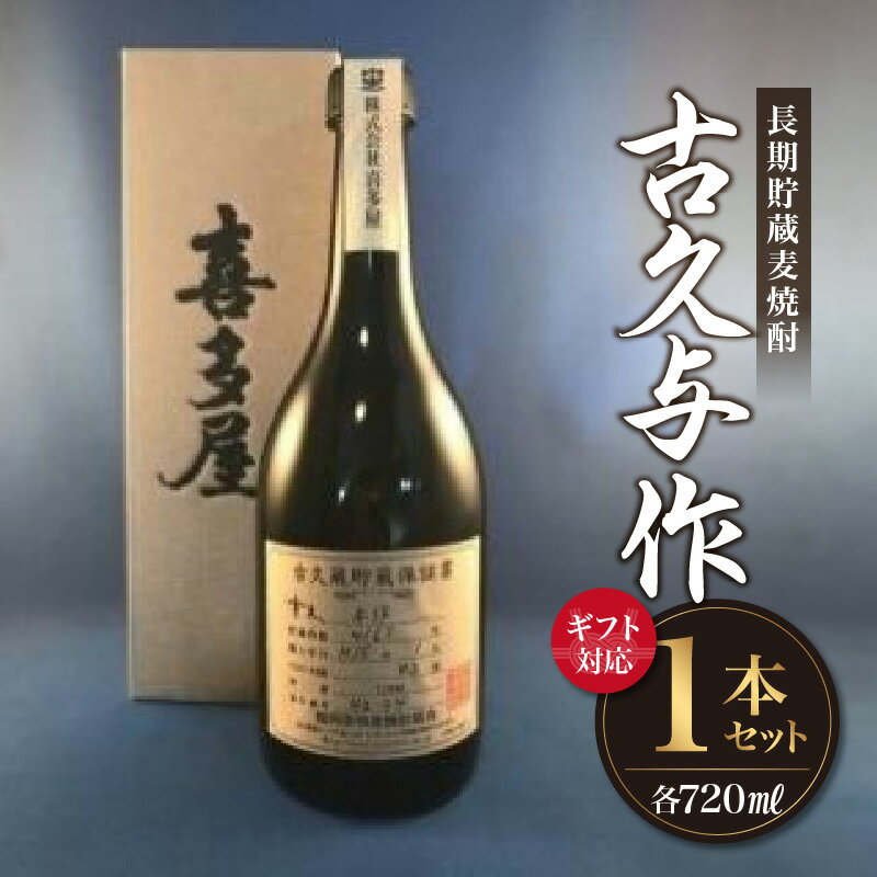 【ギフト対応可】＜長期貯蔵麦焼酎＞古久与作 焼酎 麦 麦焼酎 酒 お酒 福岡 八女 父の日 ギフト プレゼント 贈り物