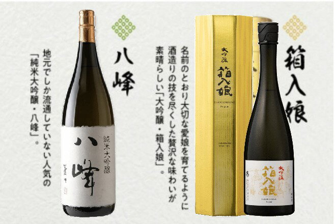 【ふるさと納税】＜純米大吟醸＞八峰＜大吟醸＞箱入娘セット 日本酒 銘酒 福岡県 八女市 サムネイル2