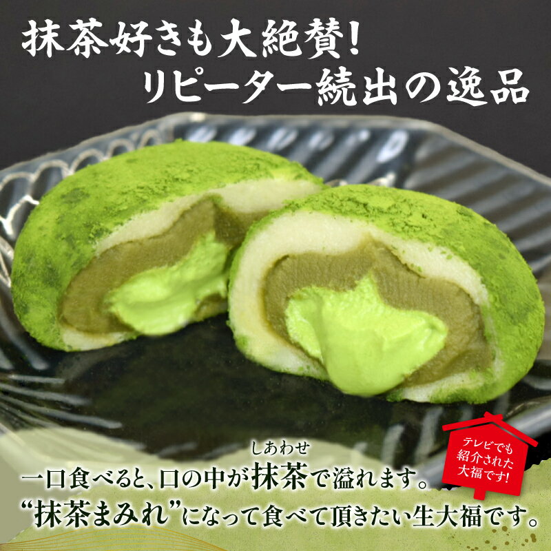 【ふるさと納税】【TVで紹介！】抹茶生大福「茶々一福」 和菓子 スイーツ 生だいふく 生クリーム お餅 抹茶餡 サムネイル3