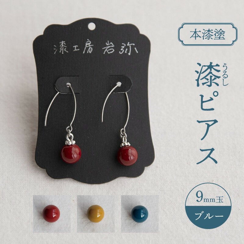 【本漆塗】漆ピアス9mm玉(ブルー) アクセサリー ピアス 漆
