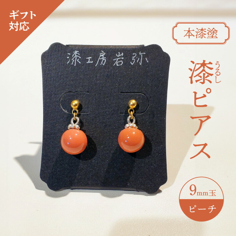 【ギフト用】＜本漆塗＞漆ピアス【ピーチ】（ギフト対応） アクセサリー 漆 ピアス イアリング 贈り物 ギフト プレゼント 誕生日 母の日