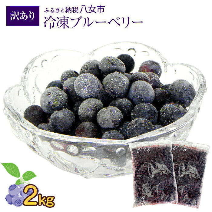 かの蜂 国産 【訳あり】 冷凍ブルーベリー2kg （1kg×2袋） 八女市産 ブルーベリー 国産 ブルーベリー 冷凍 フルーツ 八女市特産品 ヘルシー おやつ 栄養豊富 食物繊維 ビタミンC