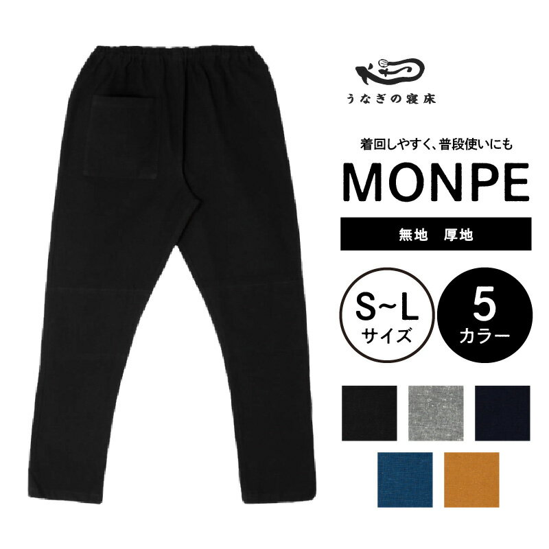 MONPE 無地 厚地 モンペ 久留米絣