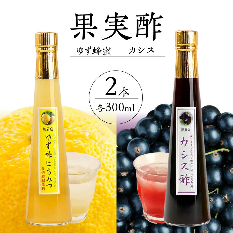 果物酢（ゆず蜂蜜・カシス）セット【牛乳やソーダ割やヨーグルトにかけて】酢 果実 フルーツ ゆず カシス