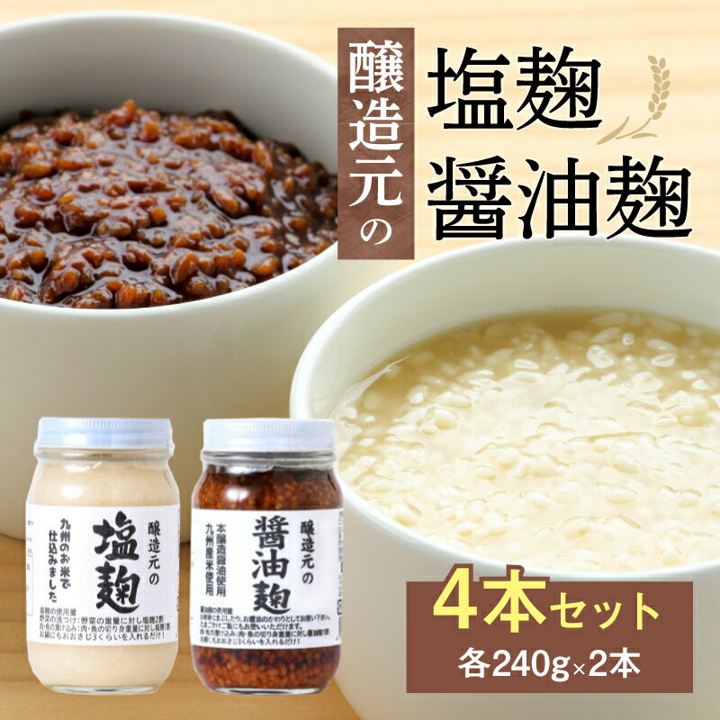 ＜江崎酢醸造元＞醸造元の塩麹・醤油麹4本セット（各2本） 調味料 お醤油 麹 塩こうじ 万能調味料 発酵食品 料理 腸活 健康 セット