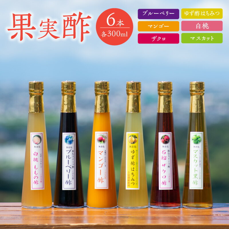 ＜江崎酢醸造元＞果実酢6本セット 各300ml 酢 果実 フルーツ くだもの ブルーベリー ゆず マンゴー 白桃 ザクロ マスカット 無着色 炭酸 夏バテ お湯割り ヨーグルト