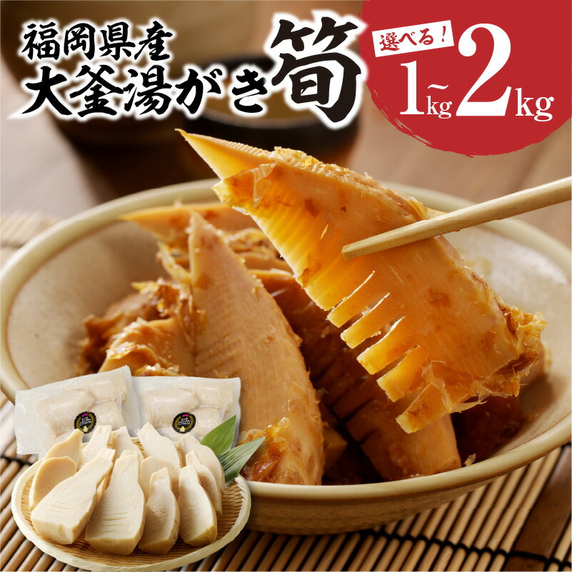 【選べる内容量】＜道の駅たちばなオリジナル＞大釜湯がき筍（1kg・2kg）（2026年4月〜発送開始） たけのこ タケノコ 竹の子 旬 新鮮 湯がく えぐみ クール便 真空 道の駅 福岡 八女