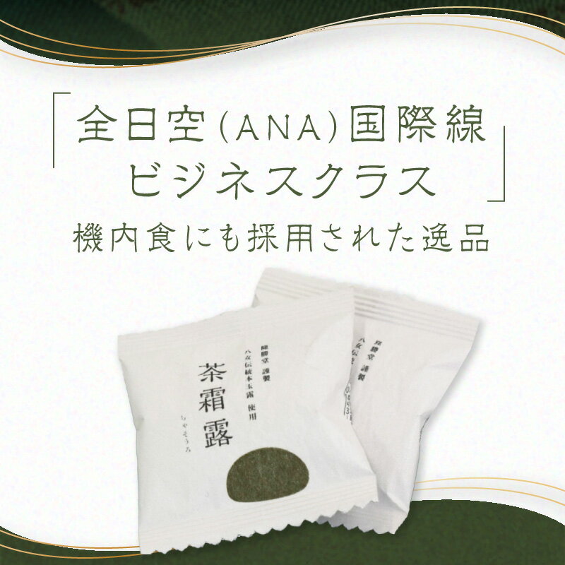 【ふるさと納税】 国際線ビジネスクラス　機内食にも選ばれた和菓子　茶霜露（ちゃそうろ）9個入り【福岡・八女の老舗菓子店「隆勝堂」】 八女 茶 お茶 和菓子 スイーツ 餅 餅菓子 お茶請け 贈り物 ギフト - 画像2
