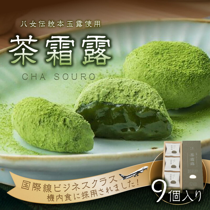 国際線ビジネスクラス　機内食にも選ばれた和菓子　茶霜露（ちゃそうろ）9個入り【福岡・八女の老舗菓子店「隆勝堂」】 八女 茶 お茶 和菓子 スイーツ 餅 餅菓子 お茶請け 贈り物 ギフト