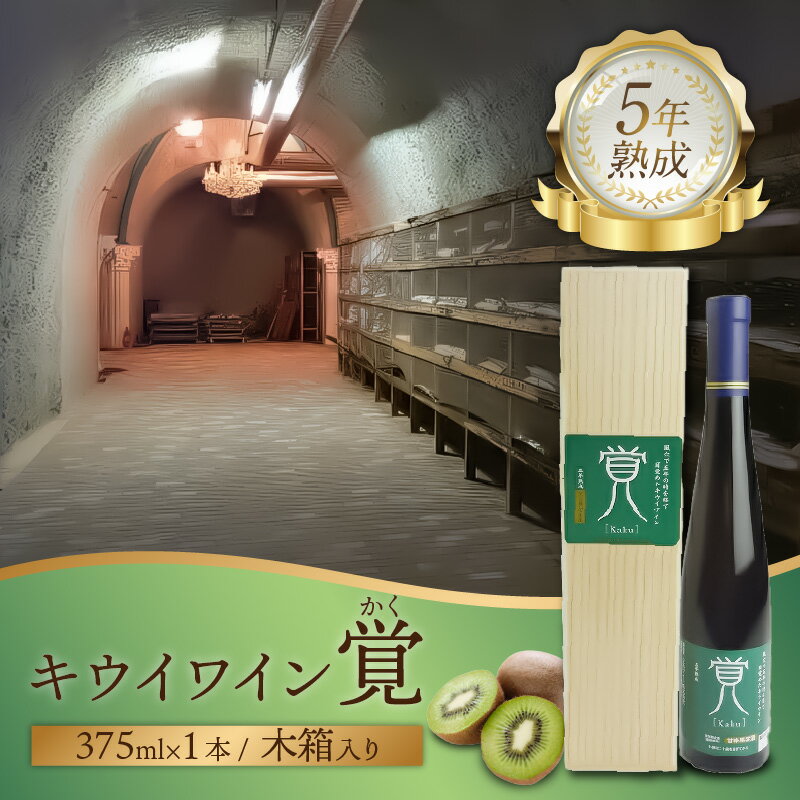 覚（キウイワイン5年熟成）木箱入り フルーツワイン 辛口 まろやか 上品 ギフト プレゼント 父の日 母の日 勤労感謝の日 誕生日 お祝い