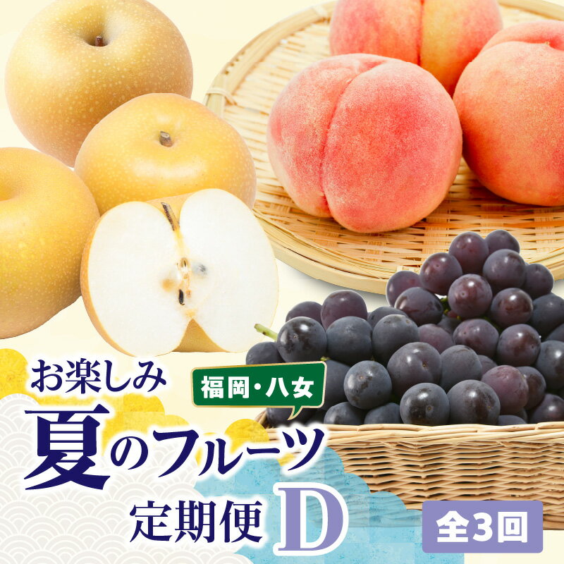 福岡八女　お楽しみ夏のフルーツ定期便D｜＜配送不可：北海道・沖縄・離島＞ 桃 もも ぶどう 梨 なし フルーツ 旬 デザート 定期便