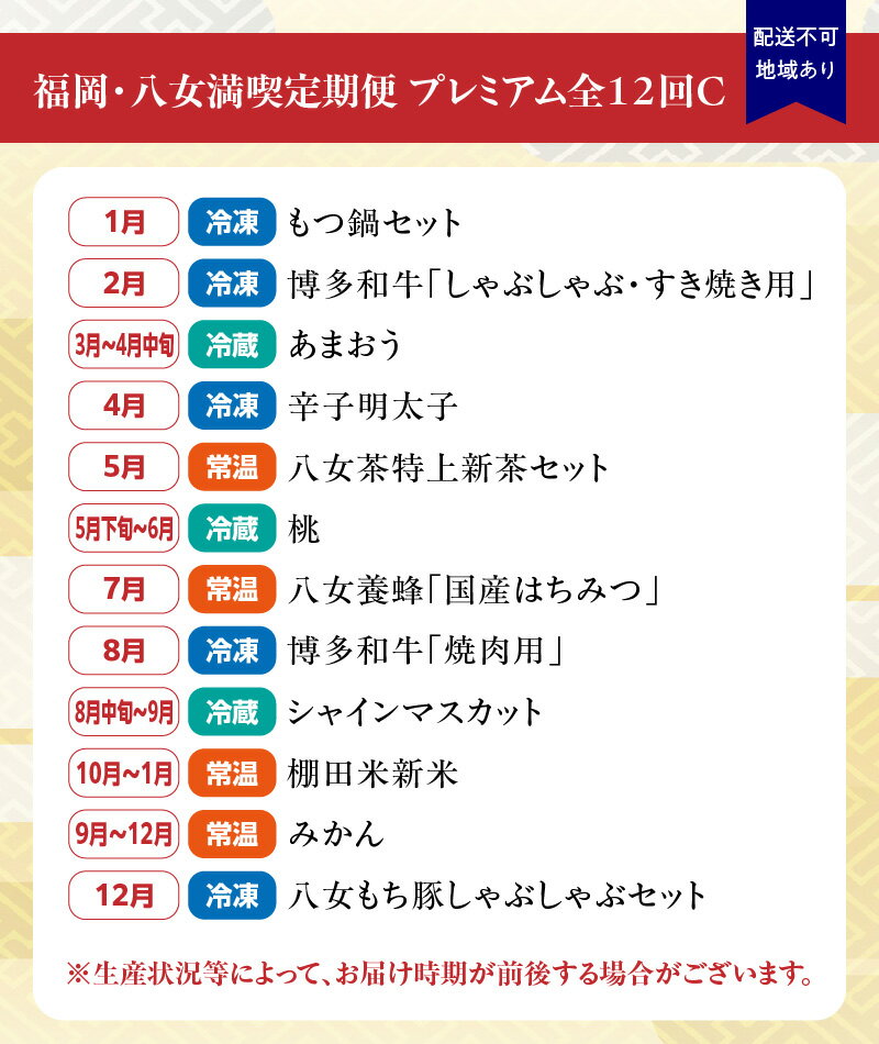 【ふるさと納税】福岡・八女満喫定期便 プレミアム全12回C＜配送不可：北海道・沖縄・離島＞ 12ヶ月 お楽しみ定期便 グルメ 肉 フルーツ 博多和牛 もつ鍋 あまおう 辛子明太子 八女茶 棚田米 桃 シャインマスカット みかん サムネイル3