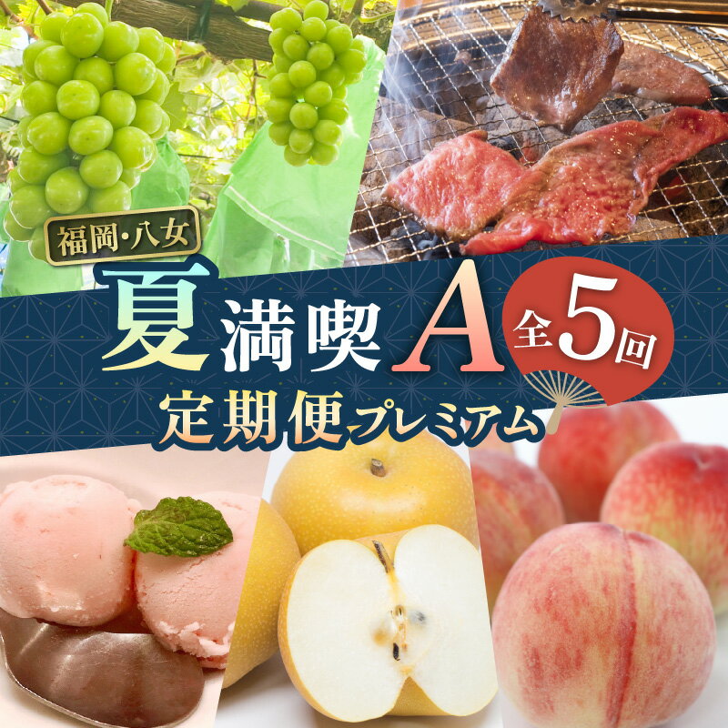 福岡・八女「夏」満喫定期便プレミアム全5回A＜配送不可：北海道・沖縄・離島＞ 桃 もも アイス 博多和牛 和牛 焼肉 梨 シャインマスカット フルーツ お肉