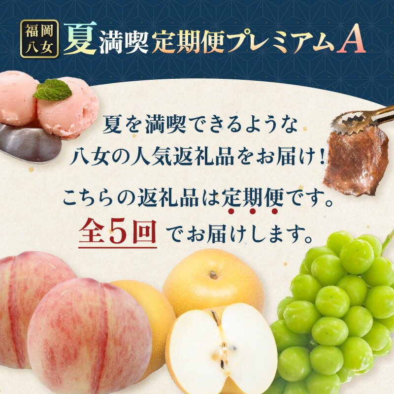 【ふるさと納税】福岡・八女「夏」満喫定期便プレミアム全5回A＜配送不可：北海道・沖縄・離島＞ 桃 もも アイス 博多和牛 和牛 焼肉 梨 シャインマスカット フルーツ お肉 サムネイル2