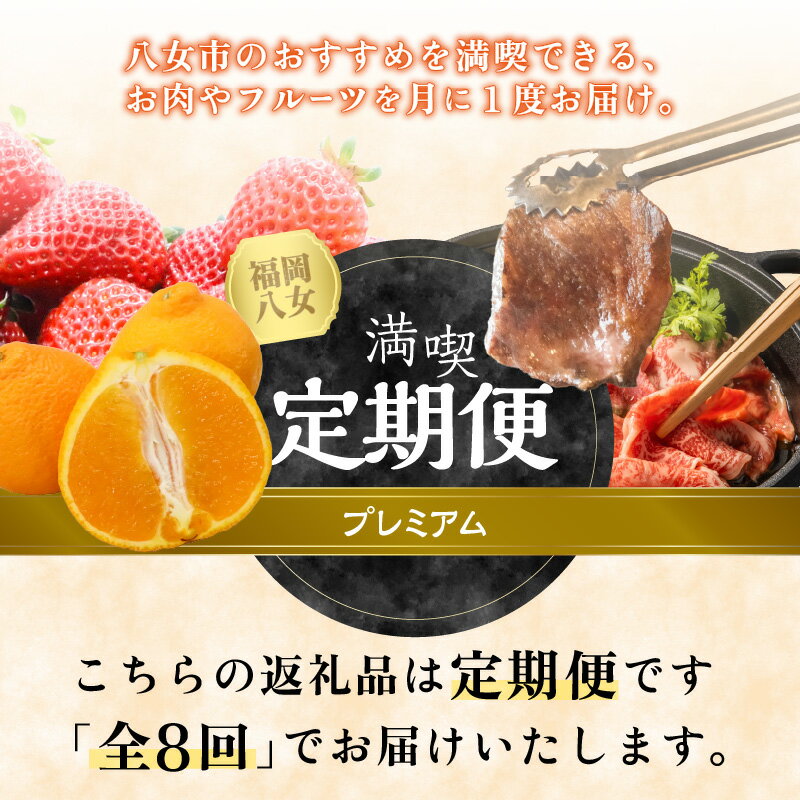【ふるさと納税】福岡・八女満喫定期便プレミアム全8回B＜配送不可：北海道・沖縄・離島＞ フルーツ あまおう 不知火 デコポン シャインマスカット もつ鍋 みそ 辛子明太子 明太子 肉 博多和牛 牛肉 焼肉 しゃぶしゃぶ すき焼き アイス サムネイル2
