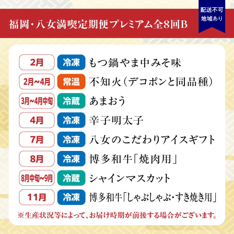 【ふるさと納税】福岡・八女満喫定期便プレミアム全8回B＜配送不可：北海道・沖縄・離島＞ フルーツ あまおう 不知火 デコポン シャインマスカット もつ鍋 みそ 辛子明太子 明太子 肉 博多和牛 牛肉 焼肉 しゃぶしゃぶ すき焼き アイス サムネイル3