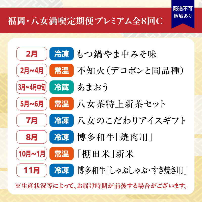【ふるさと納税】福岡・八女満喫定期便プレミアム全8回C＜配送不可：北海道・沖縄・離島＞ フルーツ 牛肉 アイス お茶 八女茶 お米 新米 あまおう もつ鍋 博多和牛 焼肉 不知火 デコポン しゃぶしゃぶ すき焼き サムネイル3