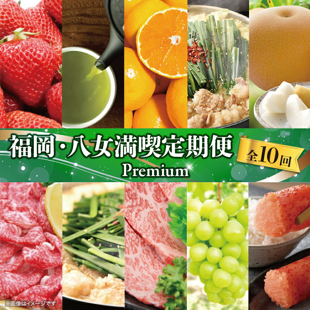 福岡・八女満喫定期便プレミアム全10回D＜配送不可：北海道・沖縄・離島＞ もつ鍋 みそ しょうゆ 牛肉 いちご イチゴ あまおう シャインマスカット 梨 みかん 明太子 しゃぶしゃぶ すき焼き 新茶 八女茶 焼肉 辛子明太子