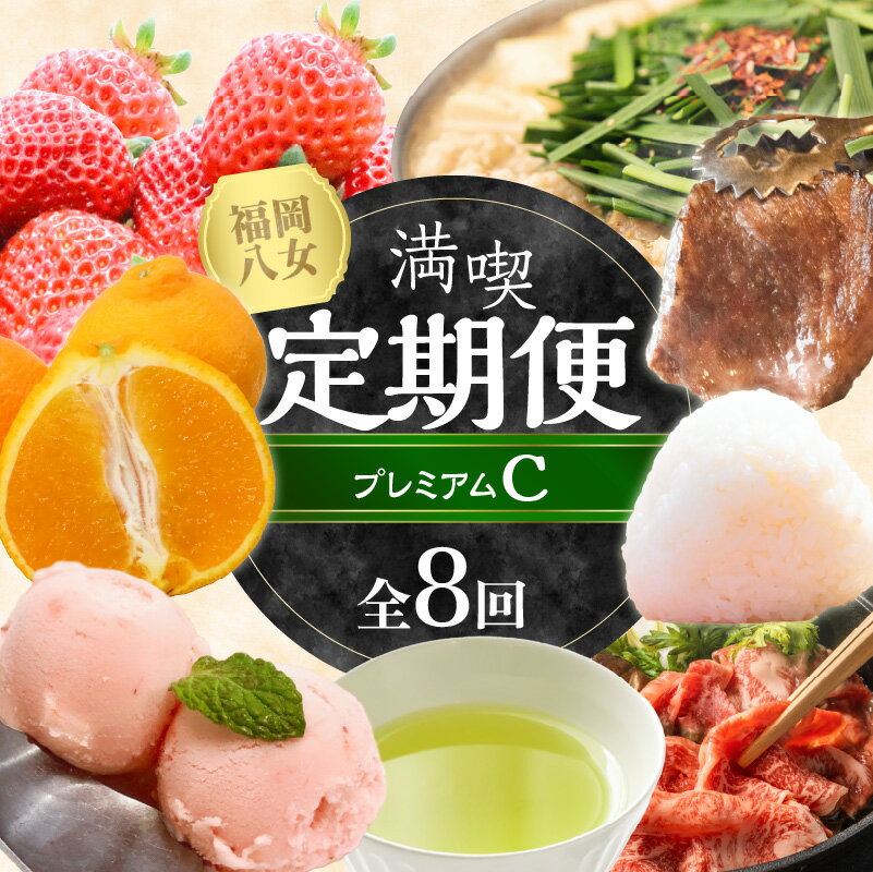 福岡・八女満喫定期便プレミアム全8回C＜配送不可：北海道・沖縄・離島＞ フルーツ 牛肉 アイス お茶 八女茶 お米 新米 あまおう もつ鍋 博多和牛 焼肉 不知火 デコポン しゃぶしゃぶ すき焼き