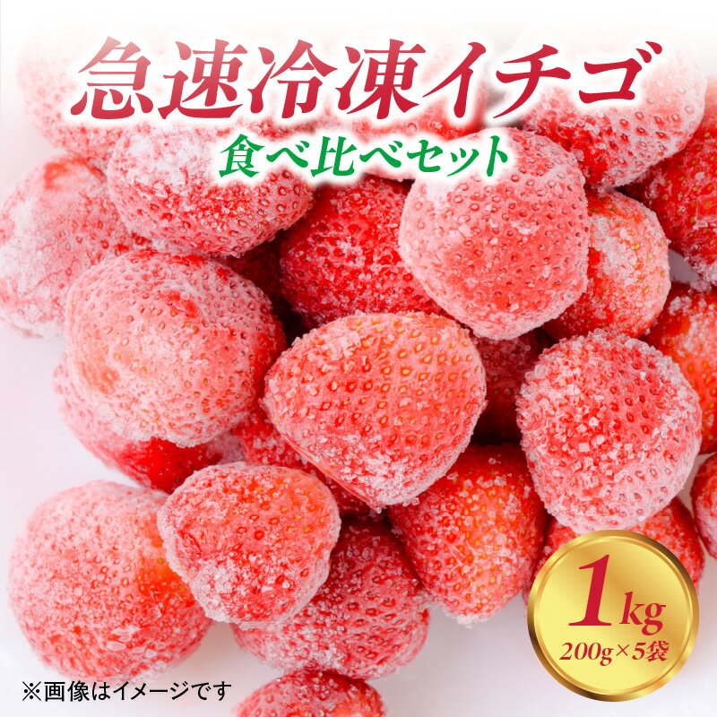 【急速冷凍イチゴ】食べ比べセット★グラニュー糖（なし）★ いちご 苺 イチゴ 冷凍 真空 ジャム スムージー 摘みたて