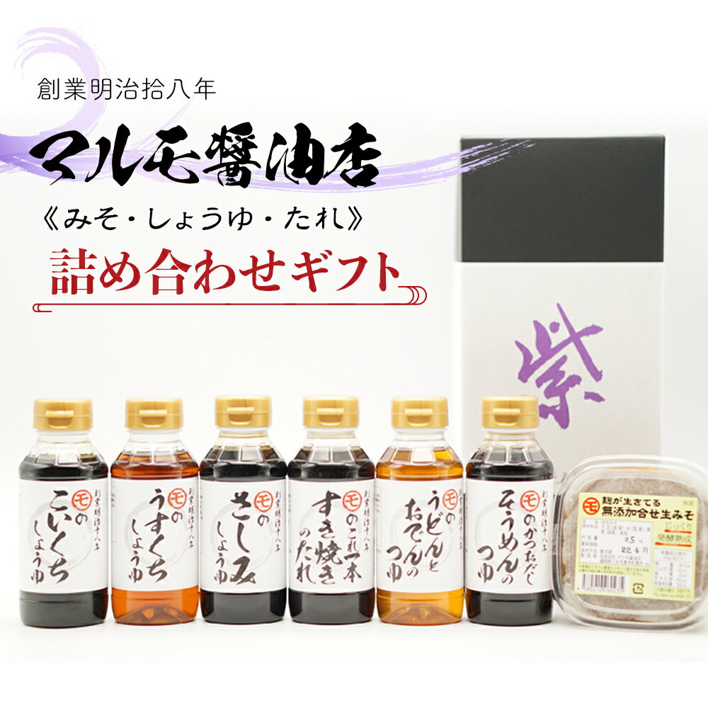 マルモ醤油店　しょうゆ・タレ・みそ　詰め合わせギフトセット　しょうゆ 醤油 たれ タレ みそ 味噌