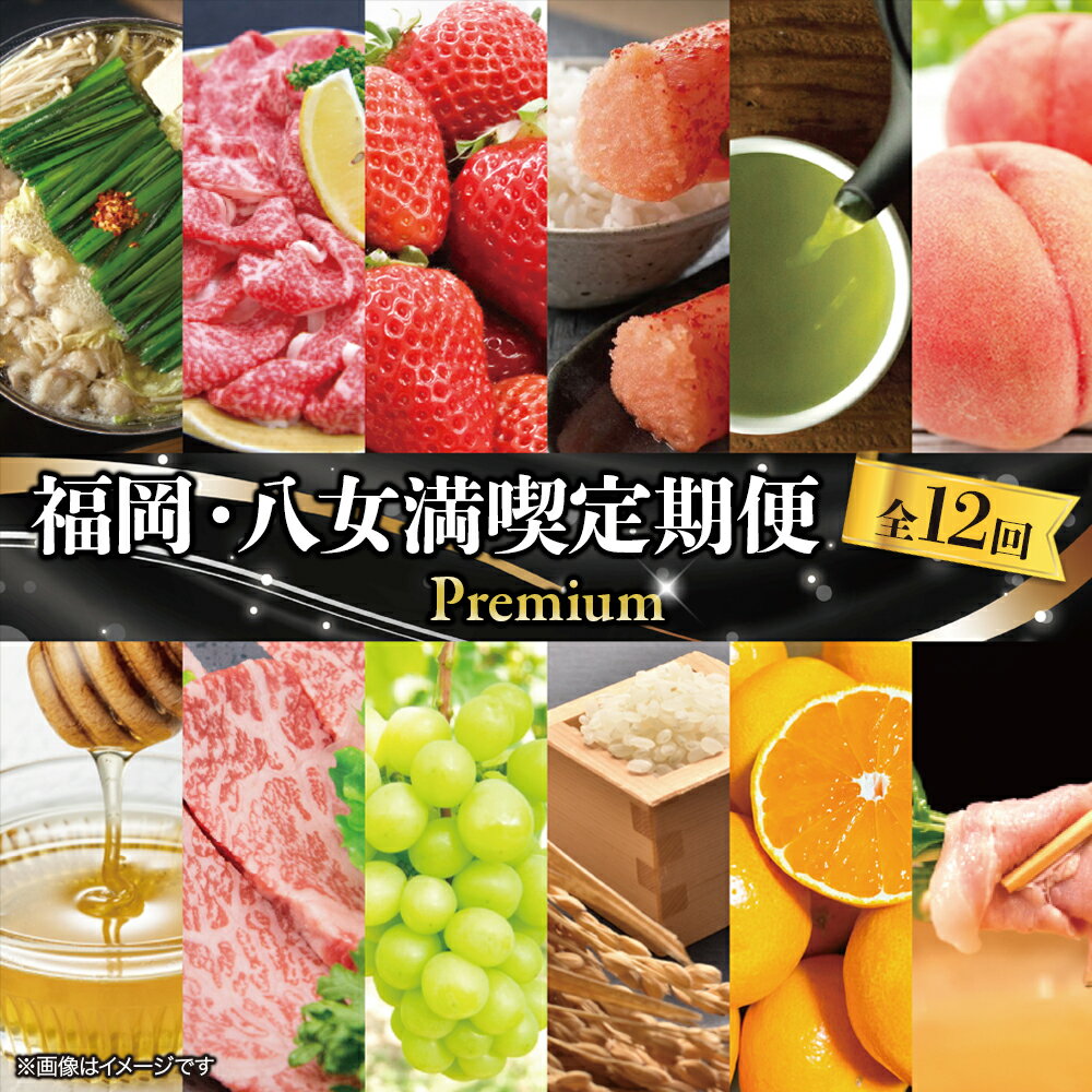 福岡・八女満喫定期便 プレミアム全12回C＜配送不可：北海道・沖縄・離島＞ 12ヶ月 お楽しみ定期便 グルメ 肉 フルーツ 博多和牛 もつ鍋 あまおう 辛子明太子 八女茶 棚田米 桃 シャインマスカット みかん
