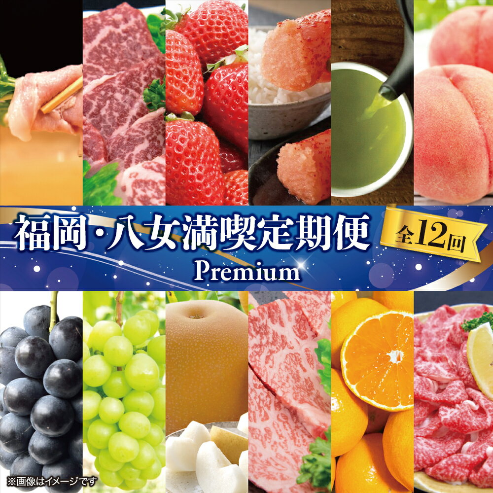 福岡・八女満喫定期便 プレミアム全12回B｜＜配送不可：北海道・沖縄・離島＞ 12ヶ月 定期便 グルメ 肉 フルーツ 博多和牛 あまおう 辛子明太子 桃 シャインマスカット 梨 みかん 豚しゃぶ 焼肉 明太子 新茶 八女茶 しゃぶしゃぶ すき焼き
