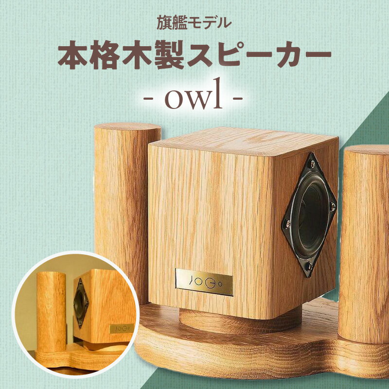 【旗艦モデル】本格木製スピーカー - owl - 家具職人 手作り 家具 家電 サウンド ステレオ スピーカー