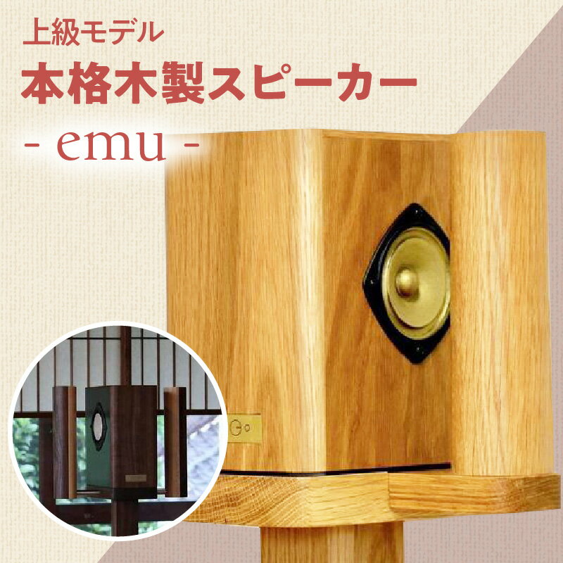 【上級モデル】本格木製スピーカー - emu - 家具職人 音楽 家電 サラウンドサウンド パワフル 臨場感 国産
