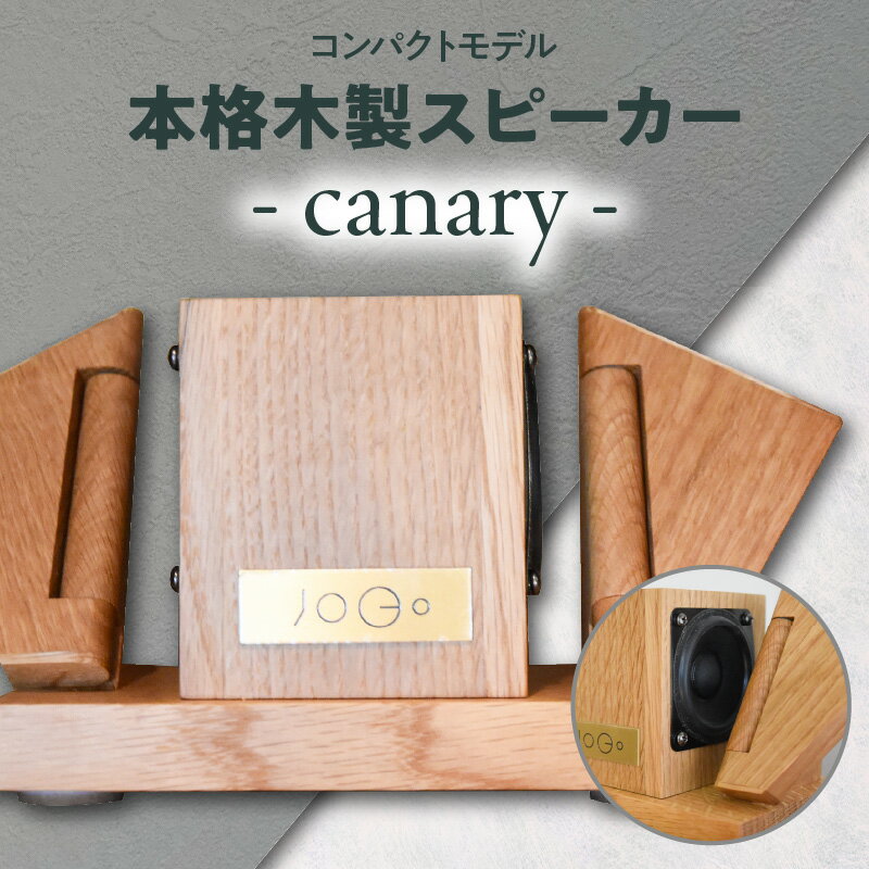 【コンパクトモデル】本格木製スピーカー - canary - 木製 小型 サウンド 音楽 家具職人 家具 家電