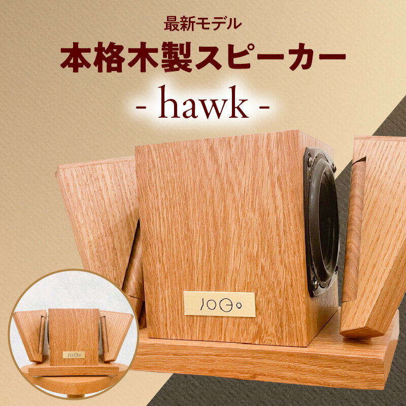 【最新モデル】本格木製スピーカー - hawk - 木製 職人技 匠の技 スピーカー インテリア 家電 オーディオ クリアサウンド 音楽 音質