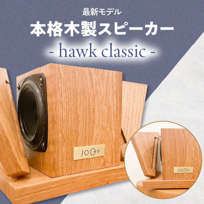 【最新モデル】本格木製スピーカー - hawk classic - 家具 木目 オーク材 シンプル ナチュラル コンパクト 家電