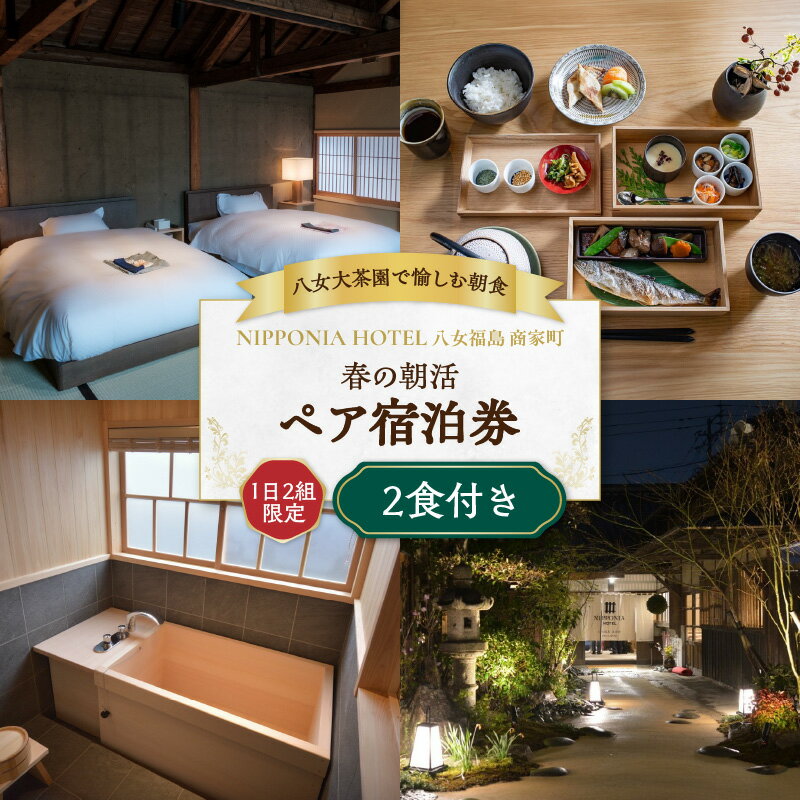 《レビューキャンペーン》 【八女大茶園で愉しむ朝食】1日2組限定 春の朝活 ＜2食付宿泊ペアチケット＞ 限定 贅沢 週末限定