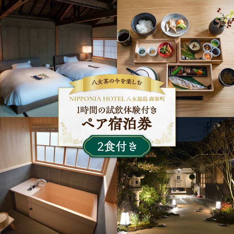 【八女茶の今を楽しむ（1時間の試飲体験つき）】二食付き宿泊ペアチケット 体験 特別 限定