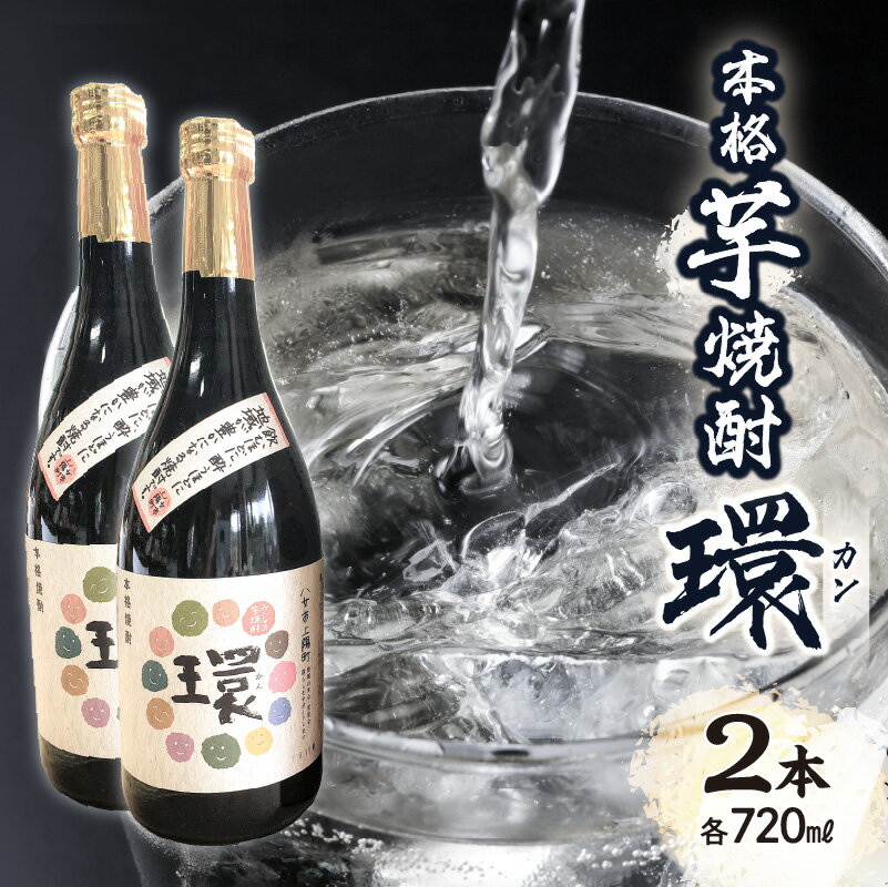 本格芋焼酎「環」（720ml×2本） 焼酎 米麹 サツマイモ アルコール 4合瓶 後藤酒造場