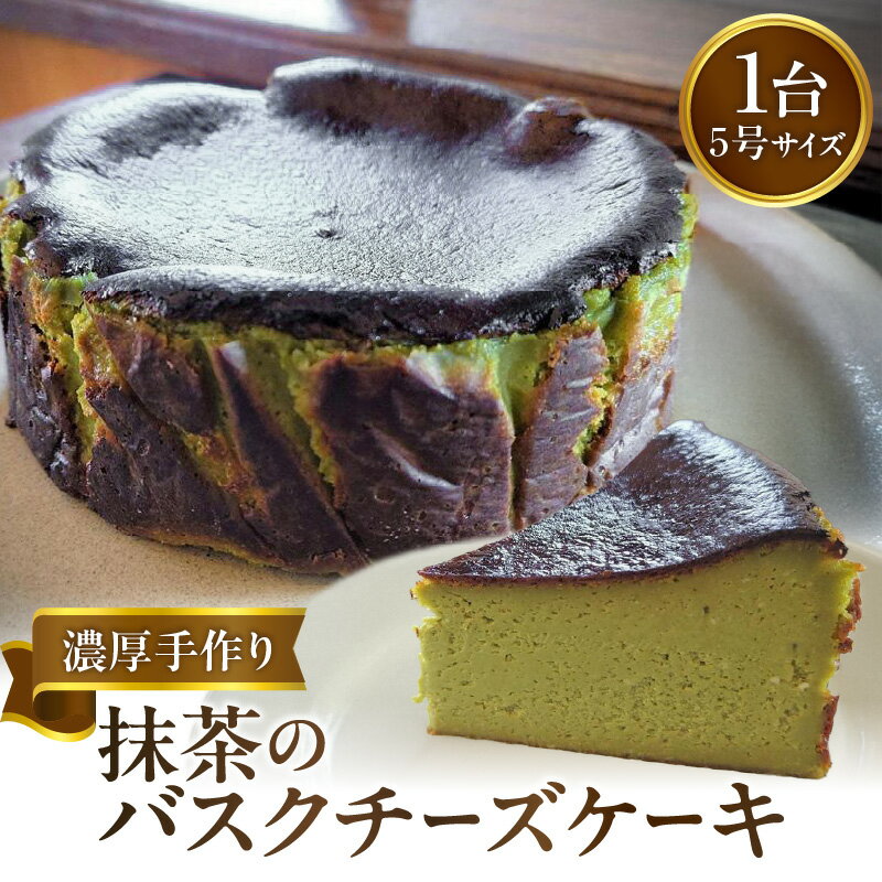濃厚手作り抹茶のバスクチーズケーキ　ホール5号　チーズケーキ 濃厚ケーキ バスク バスクチーズケーキ 抹茶 スイーツ デザート