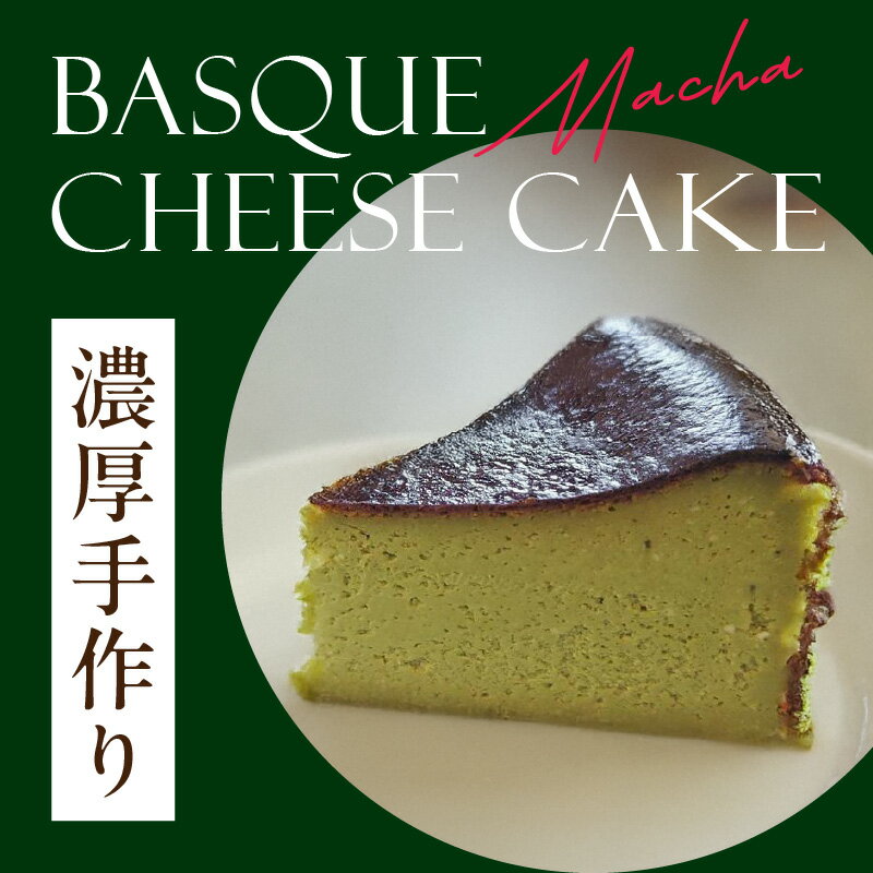 【ふるさと納税】 濃厚手作り抹茶のバスクチーズケーキ　ホール5号　チーズケーキ 濃厚ケーキ バスク バスクチーズケーキ 抹茶 スイーツ デザート - 画像2