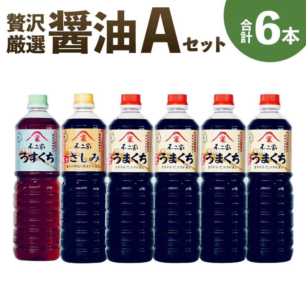醤油6本【Aセット】合計6L 1L×6本 3種類 美しく料理を仕上げる「うすくち」 天然杉桶仕込み「富士さしみ」 上級こいくち醤油「うまくち」薄口醤油 うすくち 刺し身醤油 調味料 九州 福岡県 筑後市 送料無料 楽天スーパーSALE 9月開催