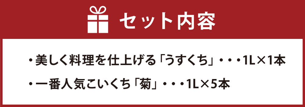 【ふるさと納税】醤油6本【Bセット】合計6L 1L×6本 2種類 美しく料理を仕上げる「うすくち」 一番人気こいくち「菊」 薄口醤油 うすくち 濃口醤油 こいくち 醤油 しょうゆ 調味料 九州 福岡県 筑後市 送料無料 サムネイル3