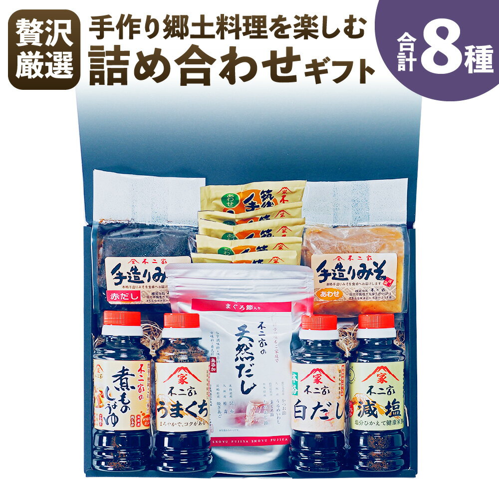 【贅沢厳選】手作り郷里料理を楽しむ 詰め合わせ ギフト 8種 煮ものしょうゆ 上級こいくち うまくち 白だし 減塩 合わせ味噌 赤だし 味噌 無添加不二家の天然だし フリーズドライ 即席 味噌汁 醤油 しょうゆ 調味料 セット 九州 福岡県 筑後市 送料無料