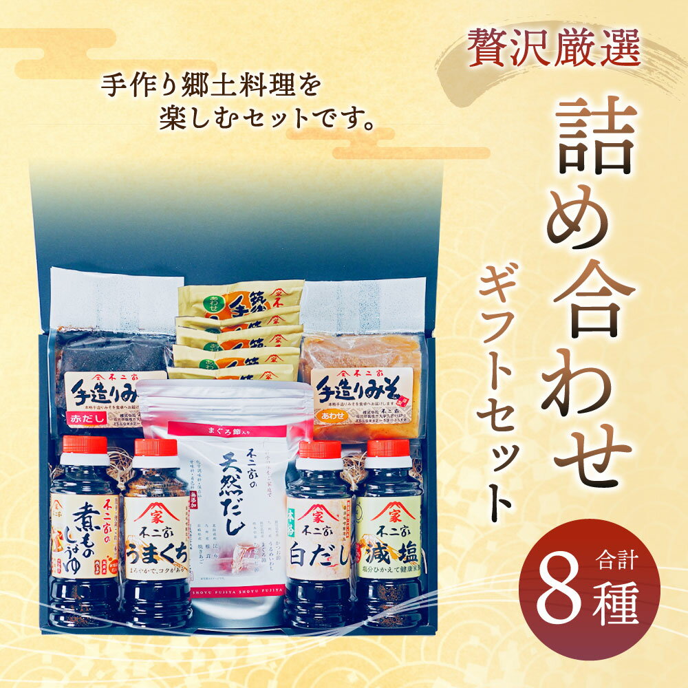 【ふるさと納税】【贅沢厳選】手作り郷里料理を楽しむ 詰め合わせ ギフト 8種 煮ものしょうゆ 上級こいくち うまくち 白だし 減塩 合わせ味噌 赤だし 味噌 無添加不二家の天然だし フリーズドライ 即席 味噌汁 醤油 しょうゆ 調味料 セット 九州 福岡県 筑後市 送料無料 サムネイル2