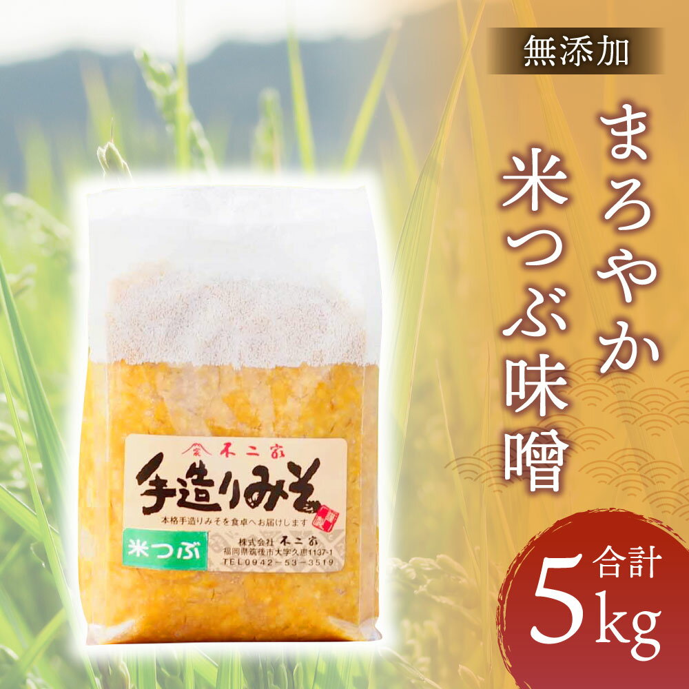 【ふるさと納税】 無添加 まろやか米つぶ味噌 5kg 味噌 みそ 米味噌 調味料 九州 福岡県 筑後市 送料無料 楽天スーパーSALE 9月開催 サムネイル2