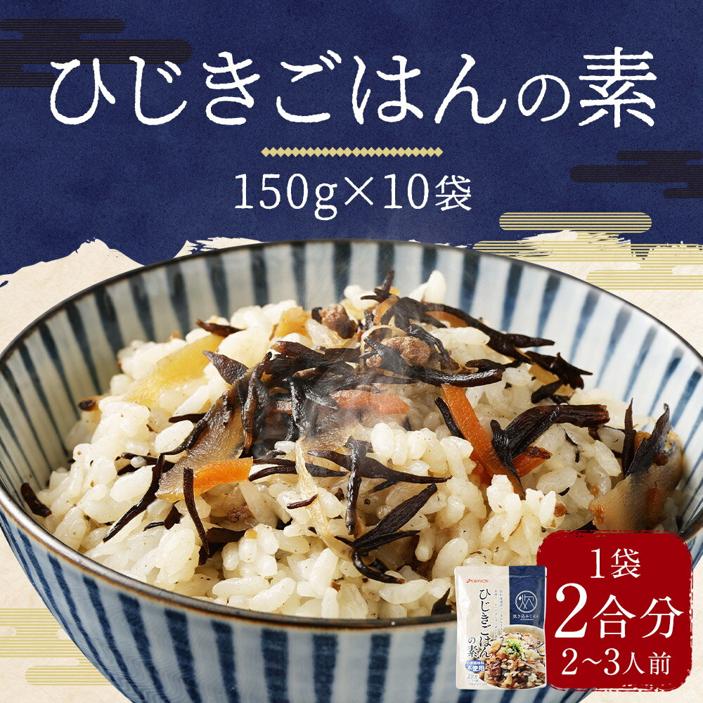 【ふるさと納税】ひじきごはんの素 150g×10袋 1袋2合分 2～3人前 炊き込みご飯の素 混ぜるだけ 調味料 ひじき レトルト 長期保存 送料無料 サムネイル2