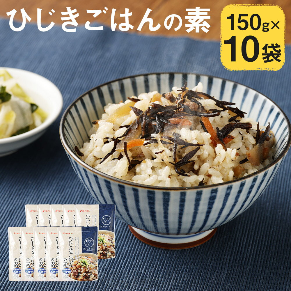 ひじきごはんの素 150g×10袋 1袋2合分 2～3人前 炊き込みご飯の素 混ぜるだけ 調味料 ひじき レトルト 長期保存 送料無料