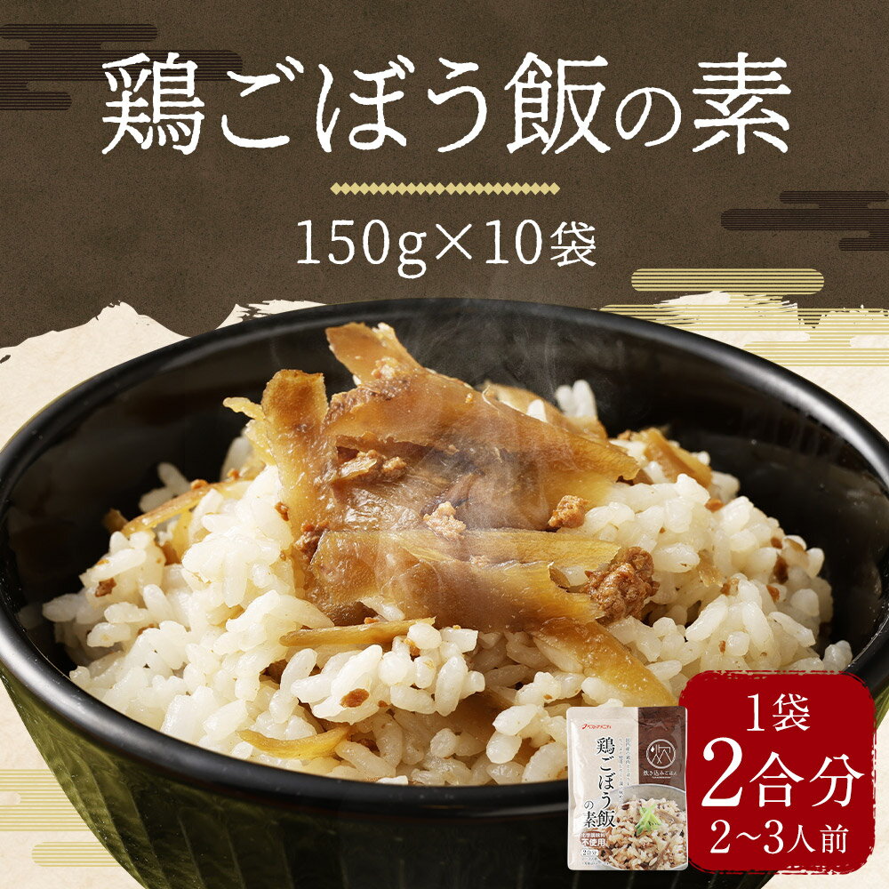 【ふるさと納税】鶏ごぼう飯の素 150g×10袋 1袋2合分 2～3人前 炊き込みご飯の素 混ぜるだけ 調味料 鶏牛蒡 レトルト 長期保存 送料無料 サムネイル2