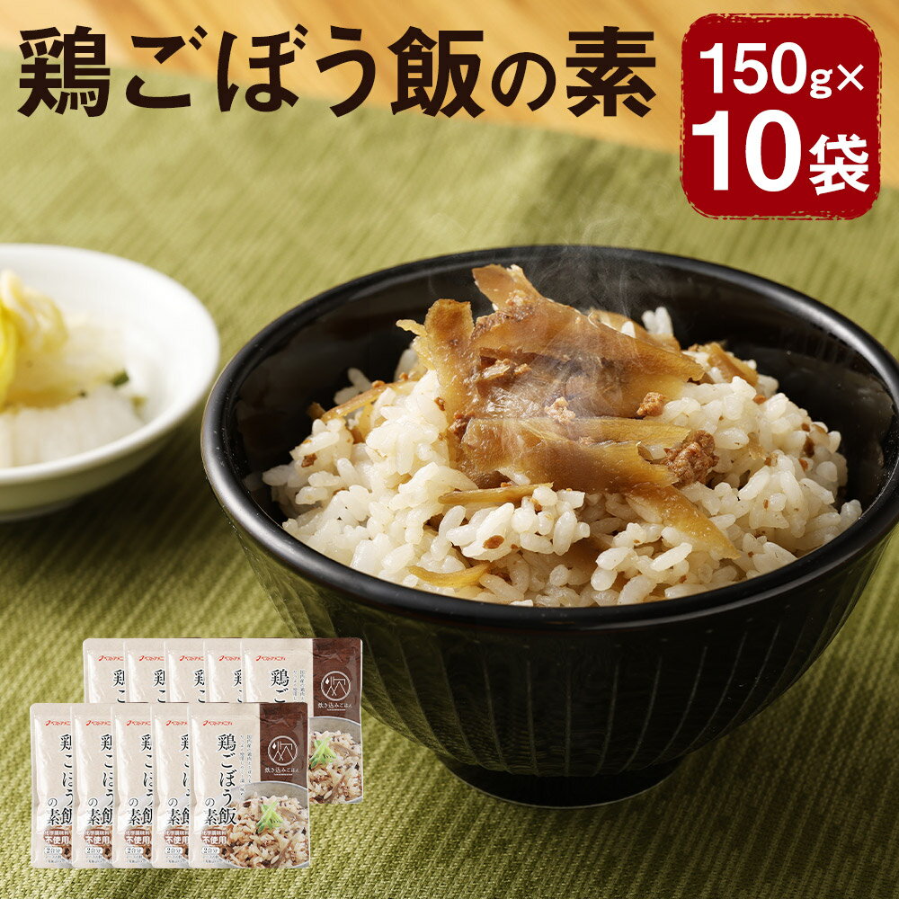 鶏ごぼう飯の素 150g×10袋 1袋2合分 2～3人前 炊き込みご飯の素 混ぜるだけ 調味料 鶏牛蒡 レトルト 長期保存 送料無料